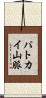 パトカイ山脈 Scroll