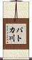 パトカ川 Scroll
