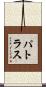 パトラス Scroll