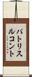 パトリス・ルコント Scroll
