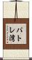 パトレ湾 Scroll