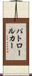 パトロール・カー Scroll