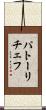 パトーリチェフ Scroll