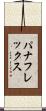 パナフレックス Scroll