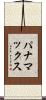 パナマックス Scroll