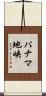 パナマ地峡 Scroll