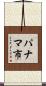パナマ市 Scroll