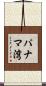 パナマ湾 Scroll