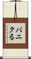 パニクる Scroll