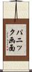 パニック画面 Scroll
