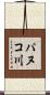 パヌコ川 Scroll