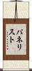 パネリスト Scroll