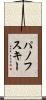 パノフスキー Scroll
