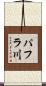 パフラ川 Scroll