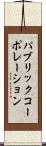 パブリックコーポレーション Scroll