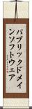パブリックドメインソフトウェア Scroll