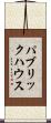 パブリック・ハウス Scroll