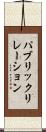 パブリック・リレーション Scroll