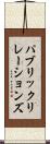 パブリック・リレーションズ Scroll