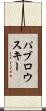 パブロウスキー Scroll
