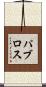 パブロス Scroll