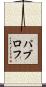 パブロフ Scroll