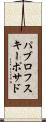 パブロフスキーポサド Scroll