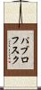 パブロフスク Scroll