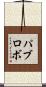 パブロボ Scroll