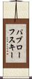 パブローフスキー Scroll