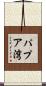 パプア湾 Scroll