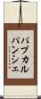 パプカルパンシェ Scroll