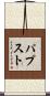 パプスト Scroll