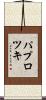 パプロツキ Scroll