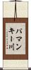 パマンキー川 Scroll