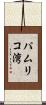 パムリコ湾 Scroll