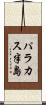 パラカス半島 Scroll