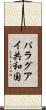 パラグアイ共和国 Scroll
