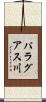 パラグアス川 Scroll