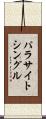 パラサイト・シングル Scroll