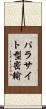 パラサイト型密輸 Scroll