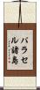 パラセル諸島 Scroll