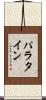 パラタイン Scroll