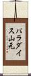 パラダイス山元 Scroll