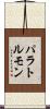パラトルモン Scroll