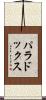 パラドックス Scroll