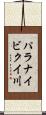 パラナイビクイ川 Scroll