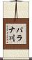 パラナ川 Scroll