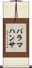 パラマハンサ Scroll