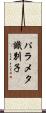 パラメタ識別子 Scroll
